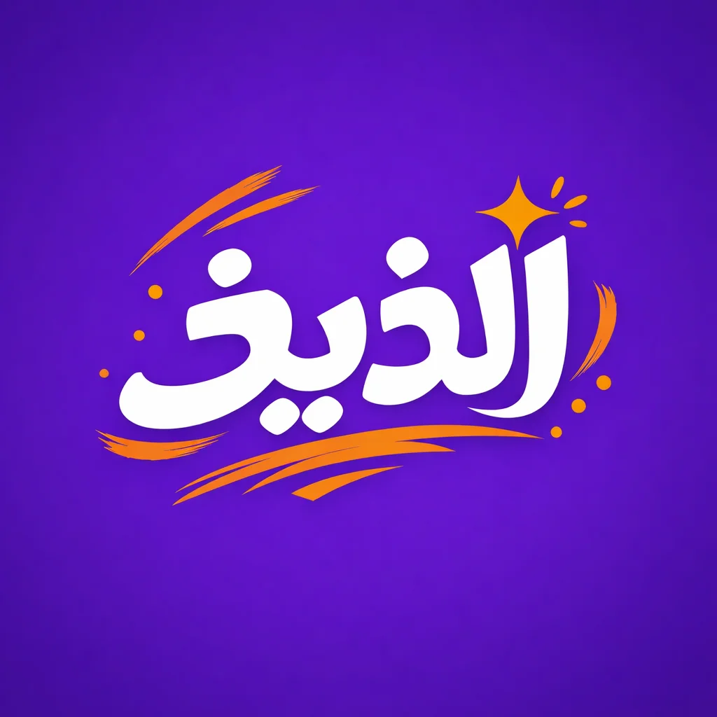 لذيذ