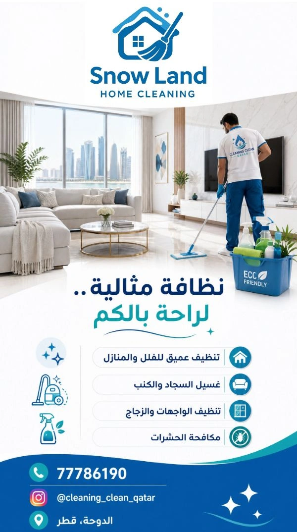 سنو لاند للتنظيفات