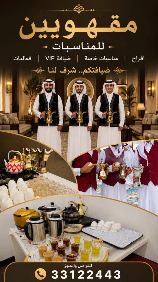 مقهويين للمناسبات