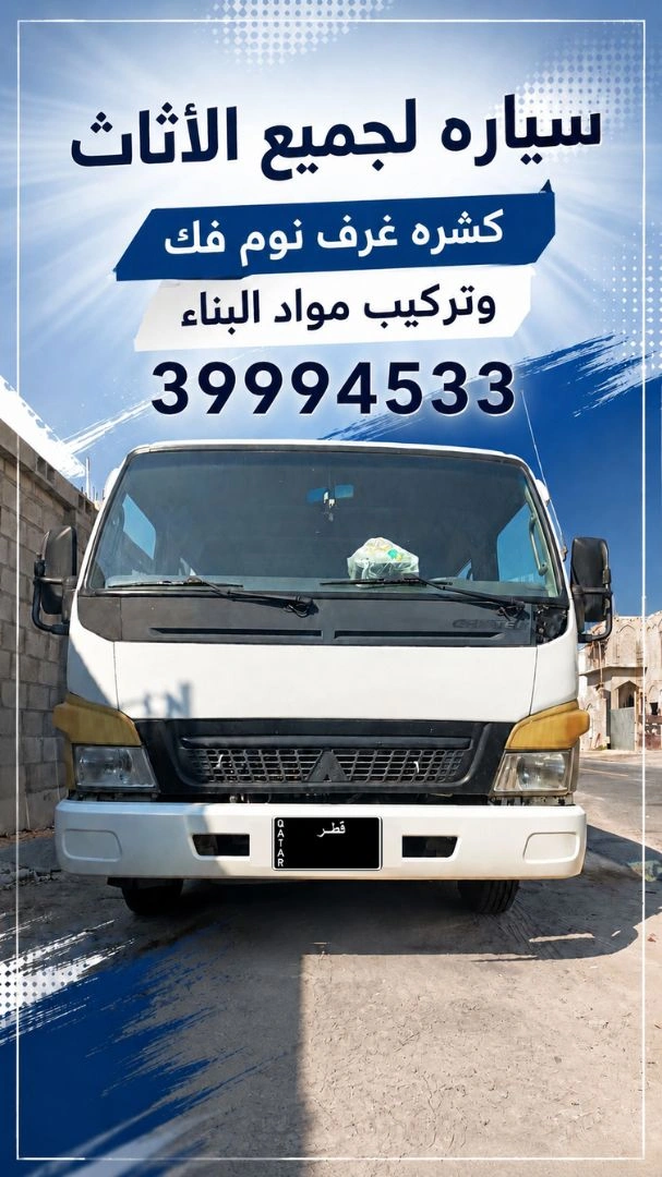 سياره لنقل الاثاث