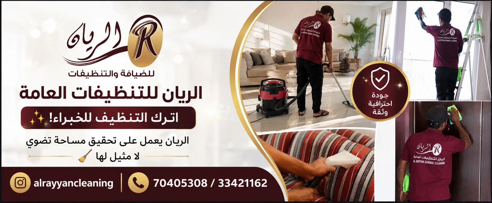 الريان للضيافة والتنظيفات
