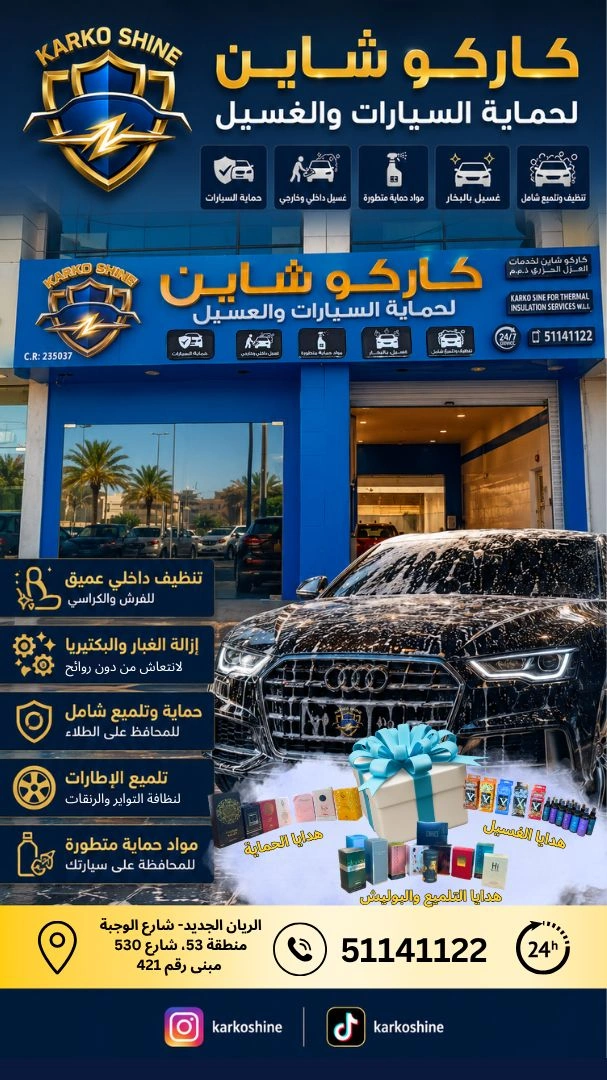 كاركو شاين