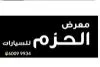 معرض الحزم للسيارات 
