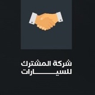 معرض المشترك للسيارات 