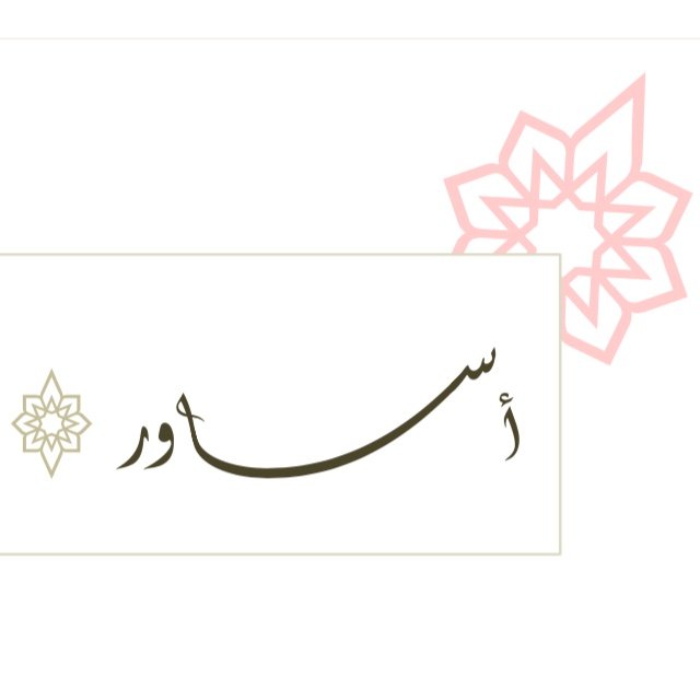 أســــــــــاور 