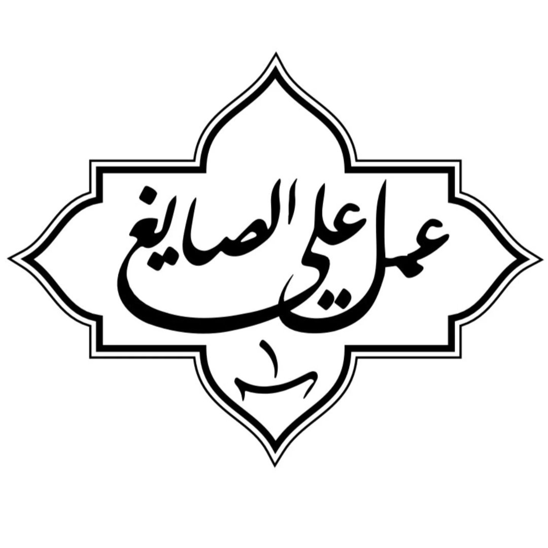علي الصايغ 