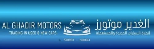 الغدير موتورز 