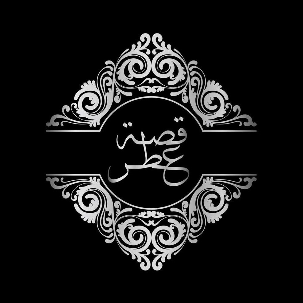 قصة عطر