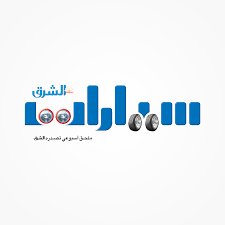 الشرق للسيارات 