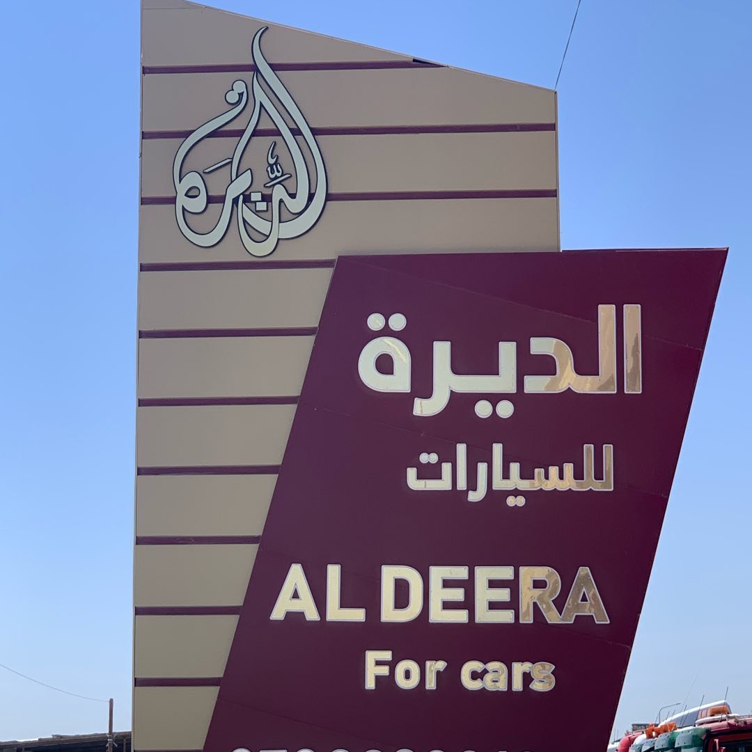 معرض الديرة للسيارات 