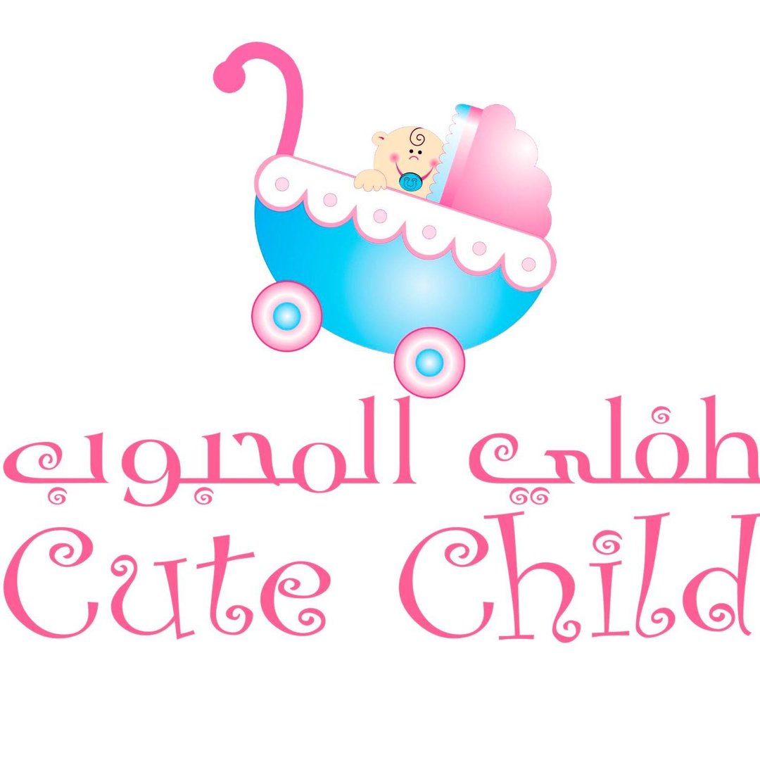 طفلي المحبوب 