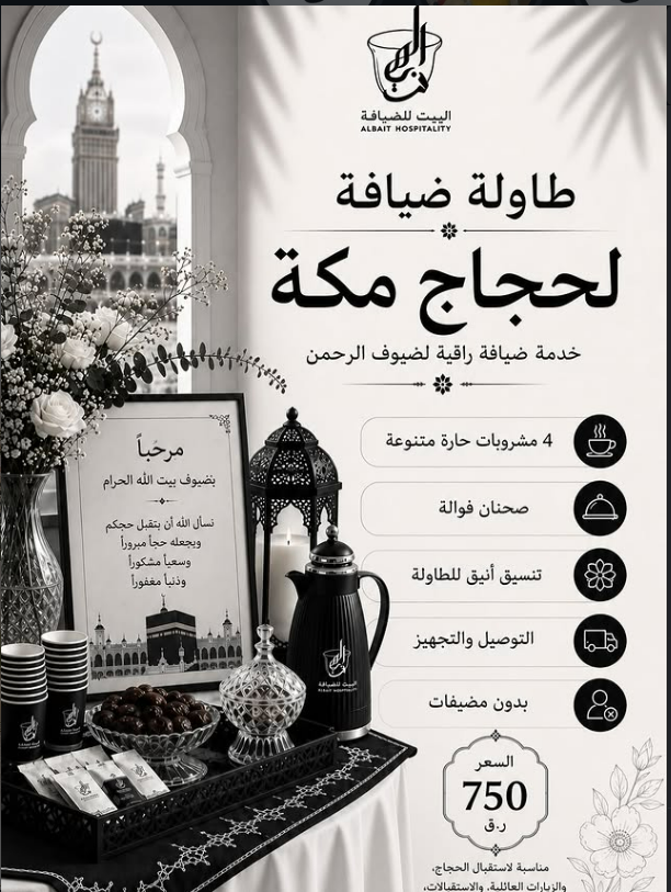 ضيافة حجاج