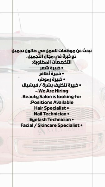 مطلوب موظفات لصالون نسائي بخبره