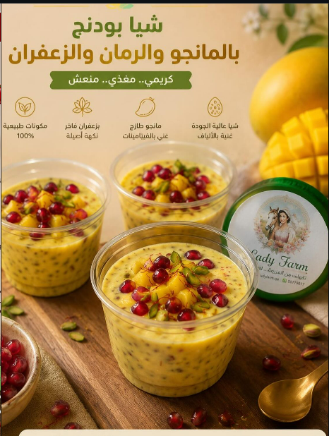 شيا بودنج بالمانجو والرمان والزعفران