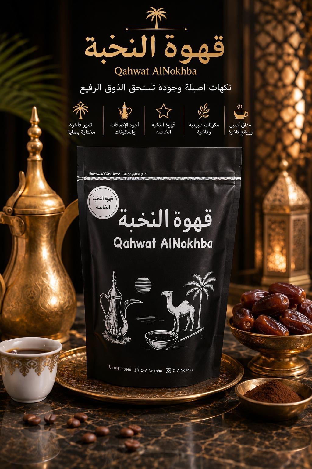 قهوة النخبة الخاصة